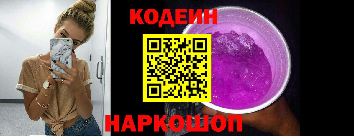 Рузаевка  Кодеиновый сироп Lean напиток Lean (лин)  Вход с VPN  Кодеиновый сироп Lean Purple Drank 